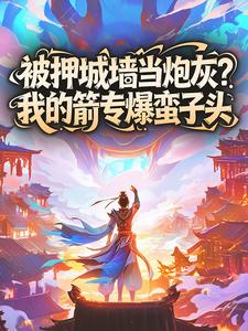 被押城墙当炮灰？我的箭专爆蛮子头