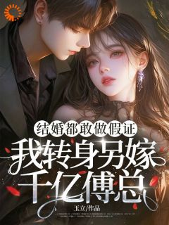 结婚都敢做假证，我转身另嫁千亿傅总