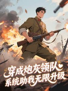 穿成炮灰领队，系统助我无限升级