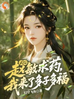 武综：赵敏求药，我来了多子多福