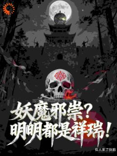 妖魔邪祟？明明都是祥瑞！