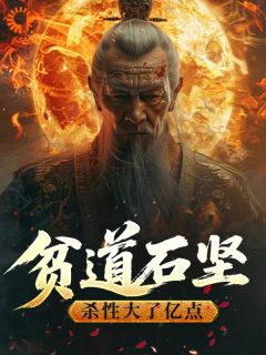 僵尸：贫道石坚，杀性大了亿点