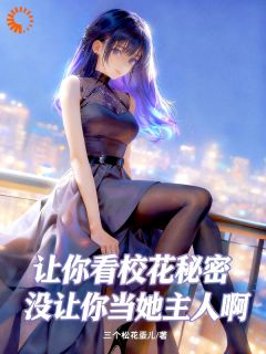 让你看校花秘密没让你当她主人啊