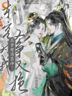 为弟媳请诰命？东宫对我又争又抢