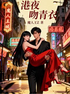 港夜吻青衣