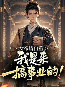 女帝请自重，我是来搞事业的！