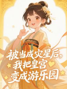 被当成灾星后，我把皇宫变成游乐园