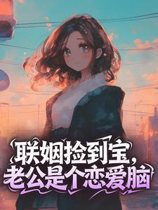 联姻捡到宝，老公是个恋爱脑