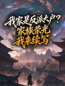 我家是反派大户？家族荣光我来续写