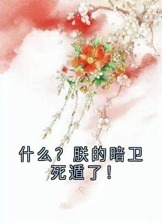 什么？朕的暗卫死遁了！