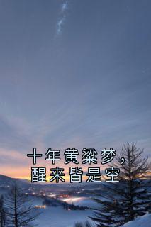 十年黄粱梦，醒来皆是空