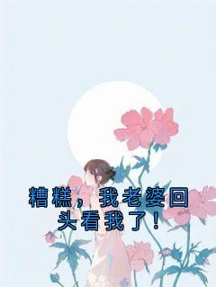 糟糕，我老婆回头看我了！