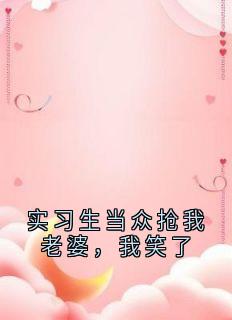 实习生当众抢我老婆，我笑了