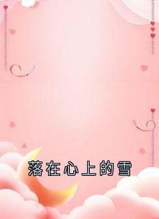 落在心上的雪