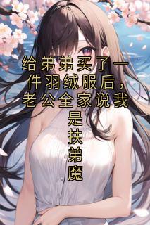 给弟弟买了一件羽绒服后，老公全家说我是扶弟魔