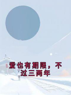 爱也有期限，不过三两年