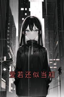 爱若还似当初