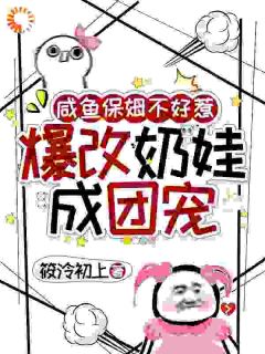 咸鱼保姆不好惹，爆改奶娃成团宠