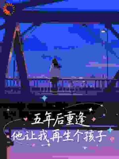 五年后重逢，他让我再生个孩子