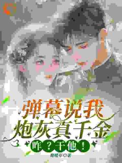 弹幕说我炮灰真千金，咋？干他！