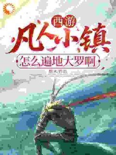 西游：凡人小镇？怎么遍地大罗啊