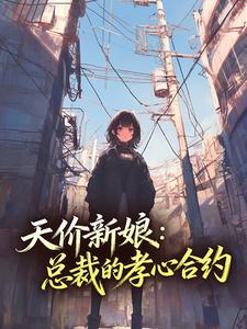 天价新娘：总裁的孝心合约