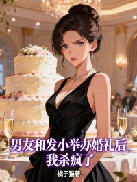 男友和发小举办婚礼后，我杀疯了