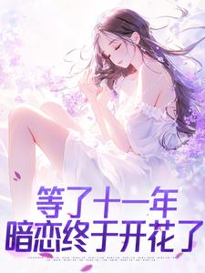 等了十一年，暗恋终于开花了