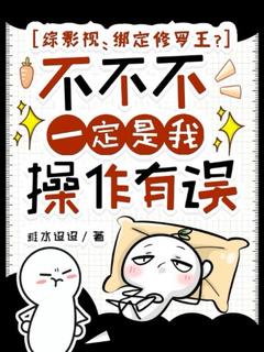 综影视：绑定修罗王？不不不一定是我操作有误