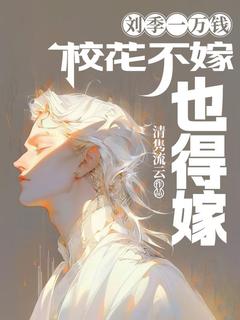 刘季一万钱，校花不嫁也得嫁