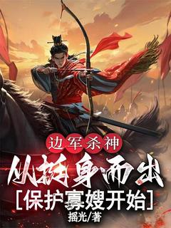 边军杀神：从挺身而出保护寡嫂开始