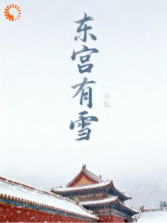 东宫有雪