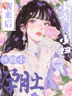 醒来后，少女变少妇，怀揣小孕肚