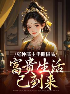 冤种郡主手撕极品，富贵生活已到来