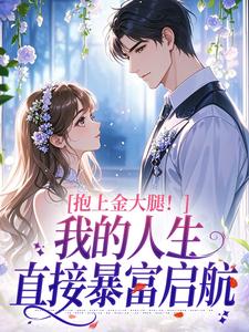 抱上金大腿！我的人生直接暴富启航
