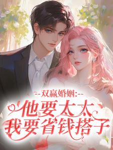 双赢婚姻：他要太太，我要省钱搭子
