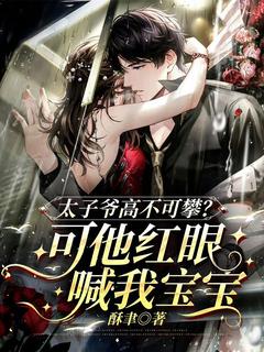 太子爷高不可攀？可他红眼喊我宝宝