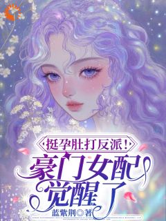 穿书作精炮灰，病娇老公带娃求收留