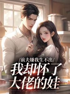 嫌我不孕？离婚当天怀上首长的崽