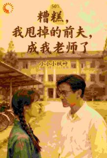 逃不了啦，我的论文捏在前夫手里