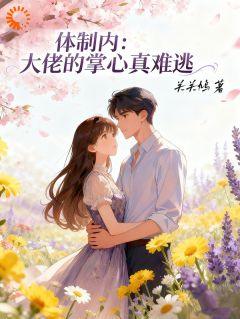 招惹我就想跑？萌新早就落入我圈套