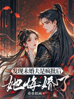 杀掉阴鸷夫君后，被重生的他强宠了