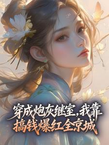 穿成炮灰继室，我靠搞钱爆红全京城
