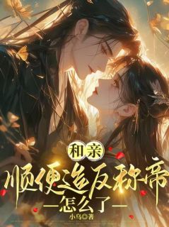 和亲，顺便造反称帝怎么了