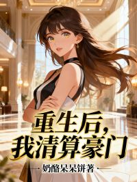 重生后，我清算豪门