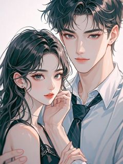 假面婚约余温凉