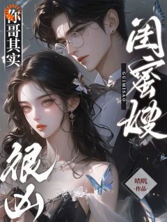 闺蜜嫂，你哥其实很凶