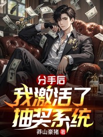 分手后我激活了抽奖系统