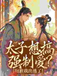 太子想搞强制爱？抱歉我出逃了