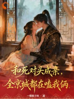 和死对头成亲，全京城都在嗑我俩